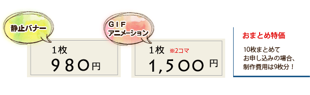 シンプル静止バナー:980円/一枚,シンプルGIFアニメバナー：1,500円/一枚